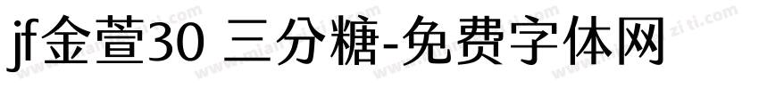 jf金萱30 三分糖字体转换